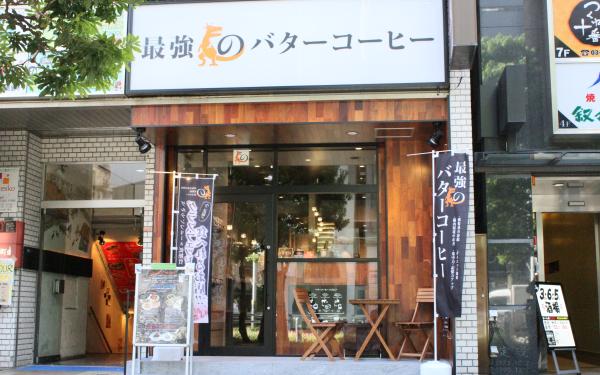 最強のバターコーヒー 池袋店