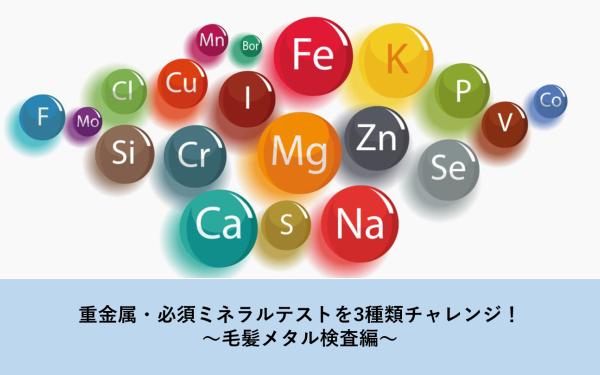 重金属・必須ミネラルテストを3種類チャレンジ！～毛髪メタル検査編～