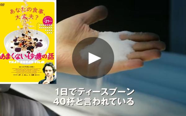 あまくない砂糖の話 That Sugar Film 映画レビュー